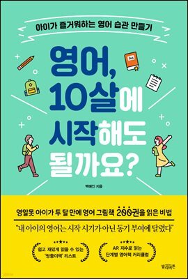 영어, 10살에 시작해도 될까요?