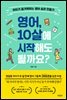 영어, 10살에 시작해도 될까요?
