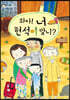 와아! 너 현석이 맞니?