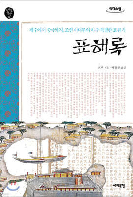 표해록 (큰글자도서)