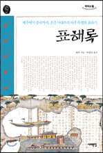 표해록 (큰글자도서)