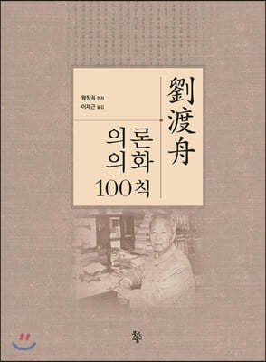 劉渡舟 유도주 의론의화100칙