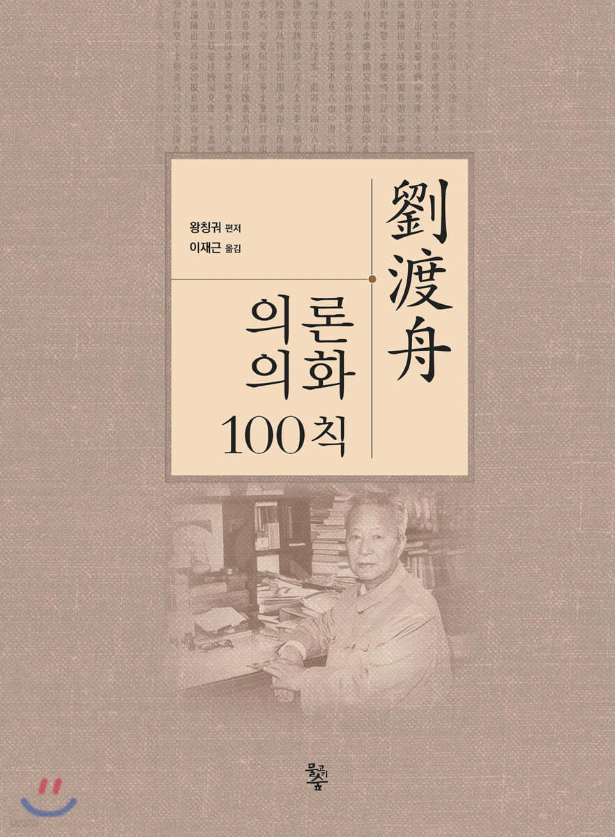 劉渡舟 유도주 의론의화100칙