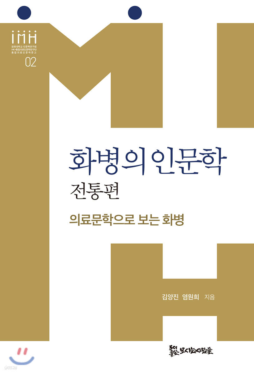 화병의 인문학 : 전통편