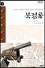 북정록 (큰글자도서)