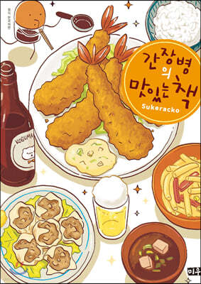 간장병의 맛있는 책