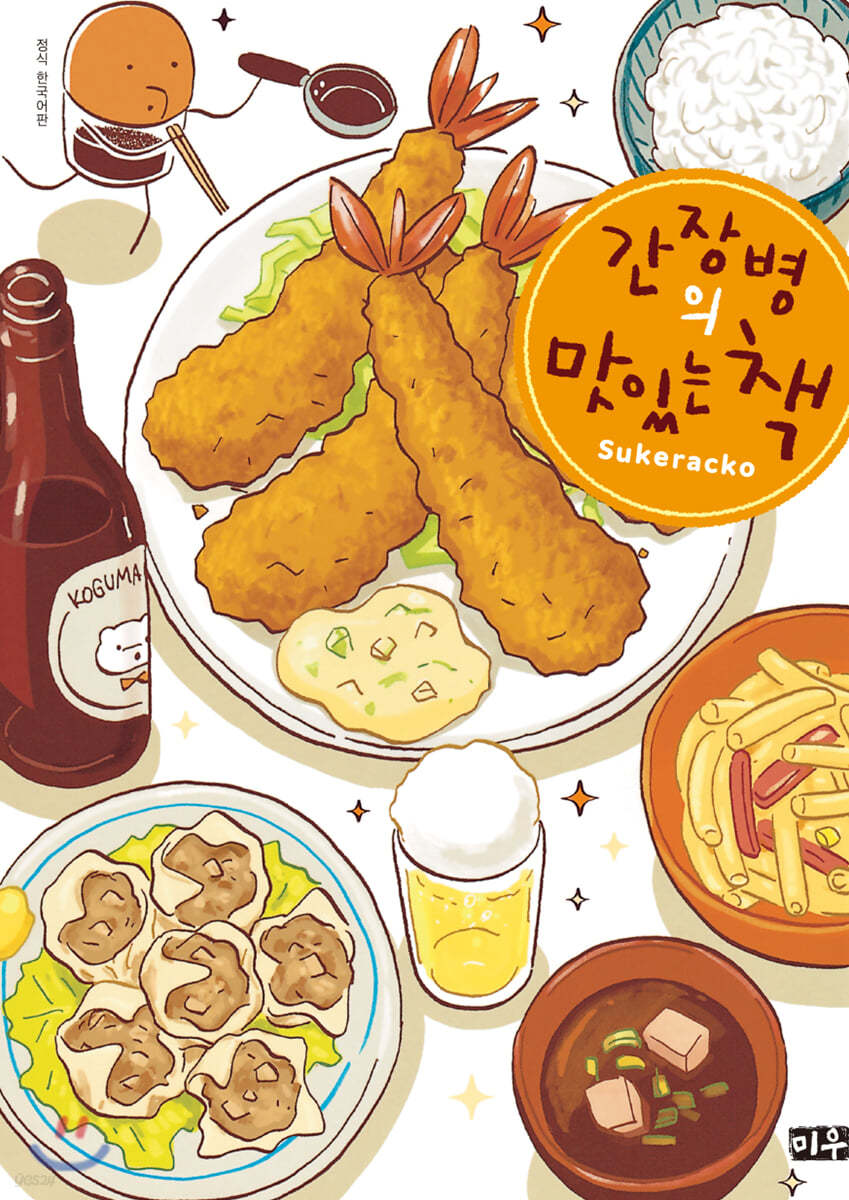 간장병의 맛있는 책