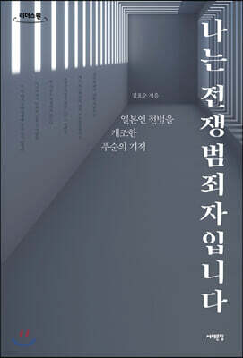 나는 전쟁범죄자입니다 (큰글자도서)