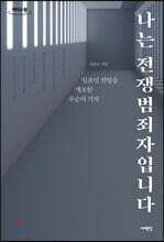 나는 전쟁범죄자입니다 (큰글자도서)