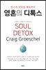 영혼의 디톡스