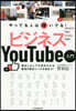 ビジネスYouTube入門