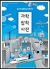 과학 잡학사전
