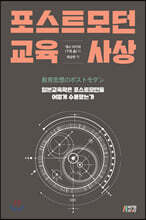 포스트모던 교육사상