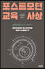 포스트모던 교육사상