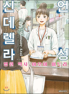 언성 신데렐라 병원 약사 아오이 미도리 5