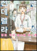언성 신데렐라 병원 약사 아오이 미도리 5