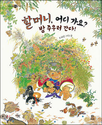 [빅북] 할머니, 어디 가요? 밤 주우러 간다!