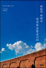 하늘이 파래서 흰색을 골랐습니다