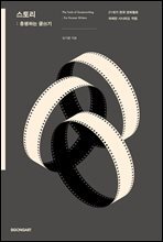 스토리 : 흥행하는 글쓰기