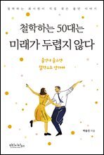 철학하는 50대는 미래가 두렵지 않다