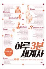 하루 3분 세계사