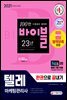 2021 텔레마케팅관리사 한권으로 끝내기