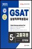 2021 채용대비 All-New GSAT 삼성 직무적성검사 5급 고졸채용 단기완성