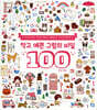 작고 예쁜 그림의 비밀 100