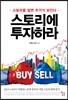 스토리에 투자하라
