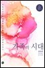 가족의 시대