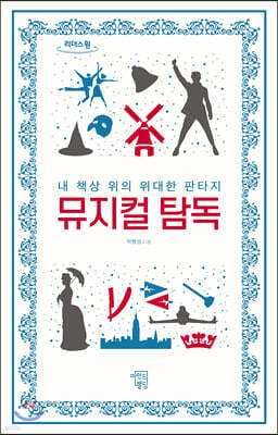 뮤지컬 탐독 (큰글자도서)