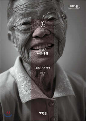 노년은 아름다워 (큰글자도서)