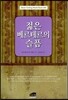 젊은 베르테르의 슬픔