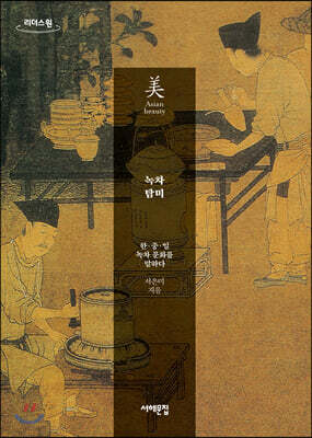 녹차 탐미 (큰글자도서)