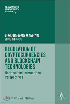 암호화폐와 블록체인 기술 규제