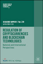 암호화폐와 블록체인 기술 규제