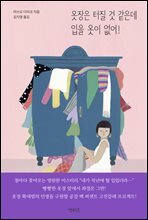 옷장은 터질 것 같은데 입을 옷이 없어!