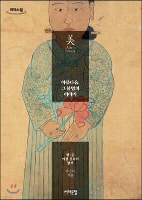 아름다움, 그 불멸의 이야기 (큰글자도서)