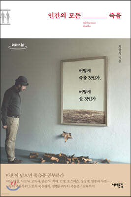 인간의 모든 죽음 (큰글자도서)