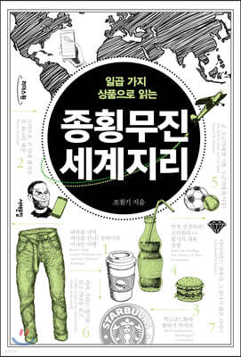 종횡무진 세계지리 (큰글자도서)