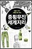 종횡무진 세계지리 (큰글자도서)