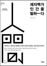 제자백가, 인간을 말하다 (큰글자도서)