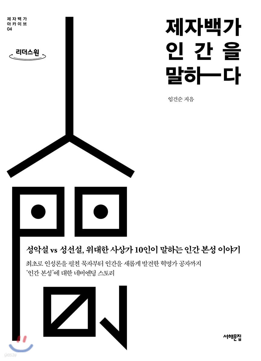 제자백가, 인간을 말하다 (큰글자도서)