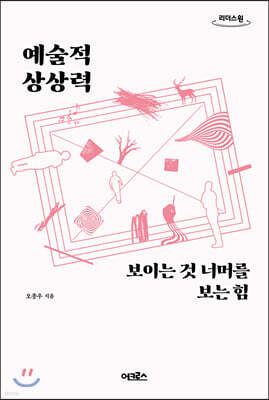 예술적 상상력 (큰글자도서)