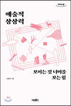 예술적 상상력 (큰글자도서)