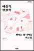 예술적 상상력 (큰글자도서)