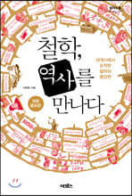 철학, 역사를 만나다 (큰글자도서)