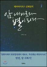 암, 내게로 와 별이 되다