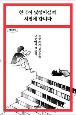한국이 낯설어질 때 서점에 갑니다 (큰글자도서)