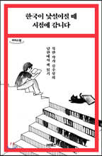 한국이 낯설어질 때 서점에 갑니다 (큰글자도서)